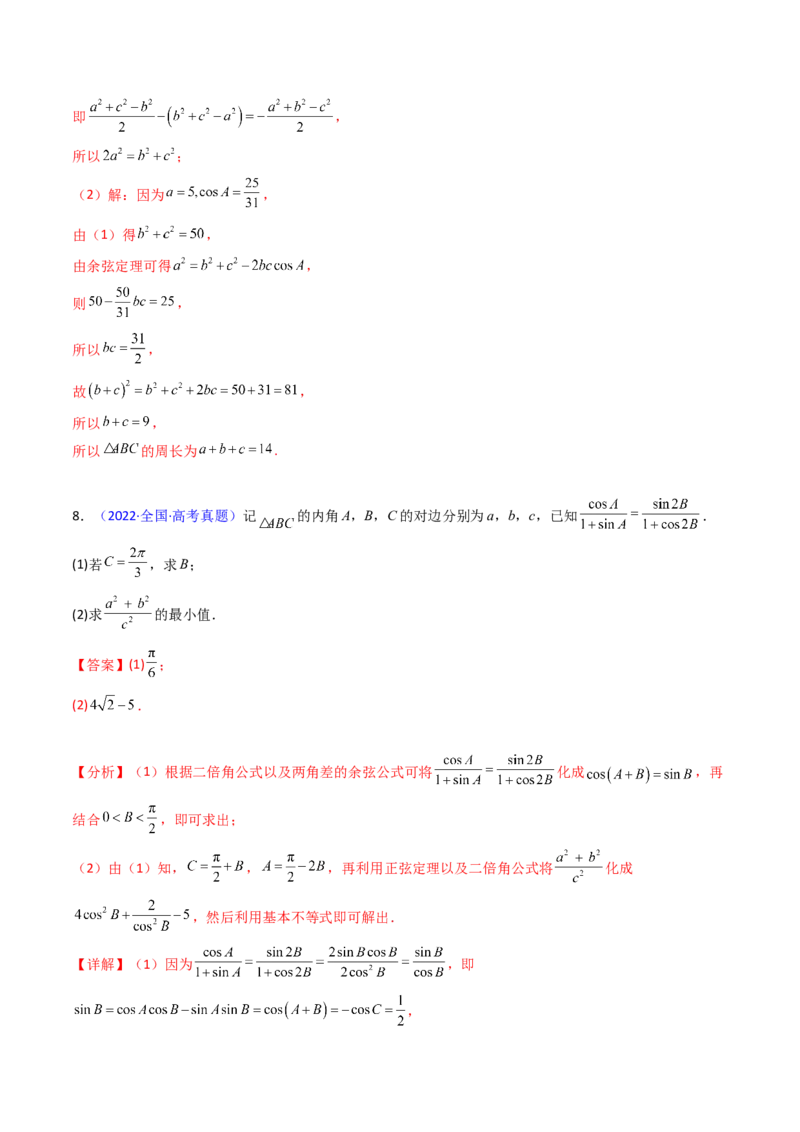 第08讲正余弦定理解三角形（教师版）_02高考数学_2025年新高考资料_一轮复习_备战2025年高考数学一轮复习考点帮_备战2025年高考数学一轮复习考点帮（新高考通用）（完结）