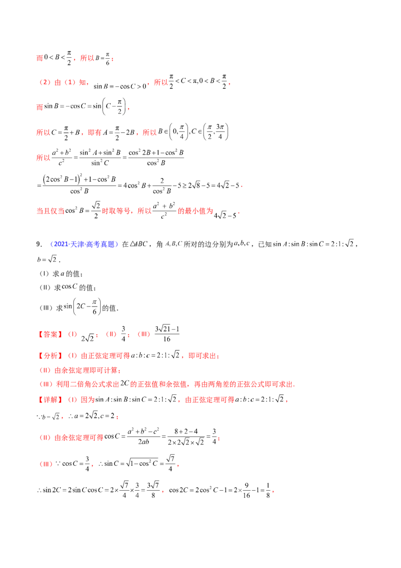 第08讲正余弦定理解三角形（教师版）_02高考数学_2025年新高考资料_一轮复习_备战2025年高考数学一轮复习考点帮_备战2025年高考数学一轮复习考点帮（新高考通用）（完结）