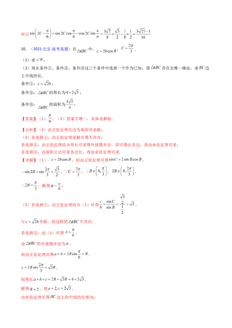 第08讲正余弦定理解三角形（教师版）_02高考数学_2025年新高考资料_一轮复习_备战2025年高考数学一轮复习考点帮_备战2025年高考数学一轮复习考点帮（新高考通用）（完结）