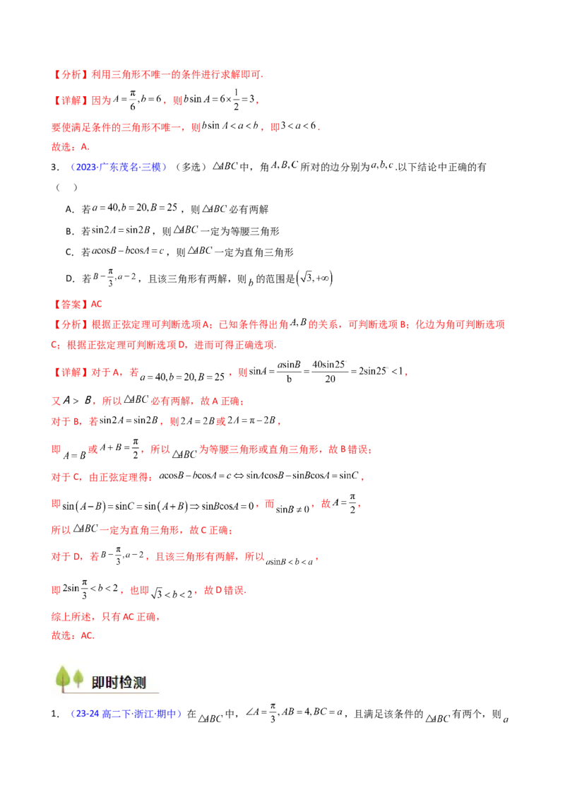 第08讲正余弦定理解三角形（教师版）_02高考数学_2025年新高考资料_一轮复习_备战2025年高考数学一轮复习考点帮_备战2025年高考数学一轮复习考点帮（新高考通用）（完结）