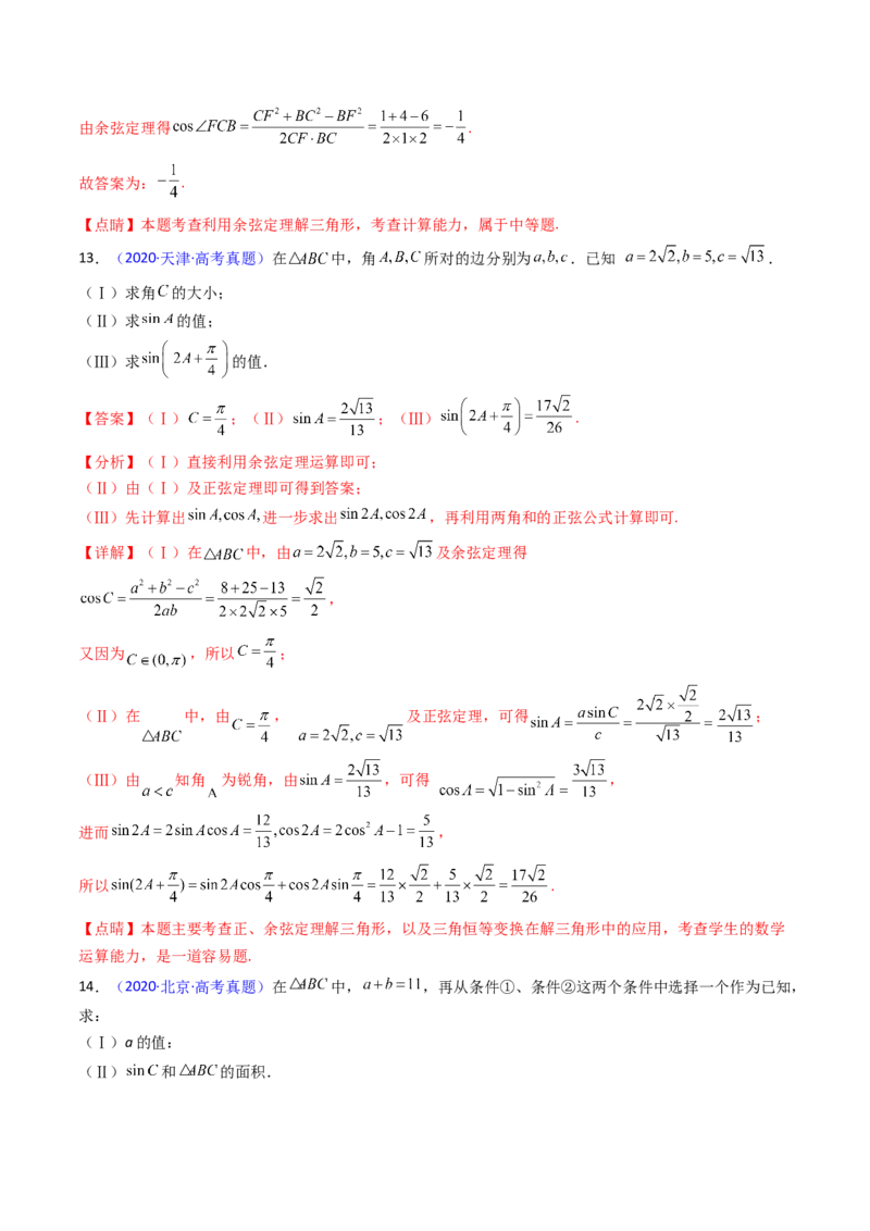 第08讲正余弦定理解三角形（教师版）_02高考数学_2025年新高考资料_一轮复习_备战2025年高考数学一轮复习考点帮_备战2025年高考数学一轮复习考点帮（新高考通用）（完结）