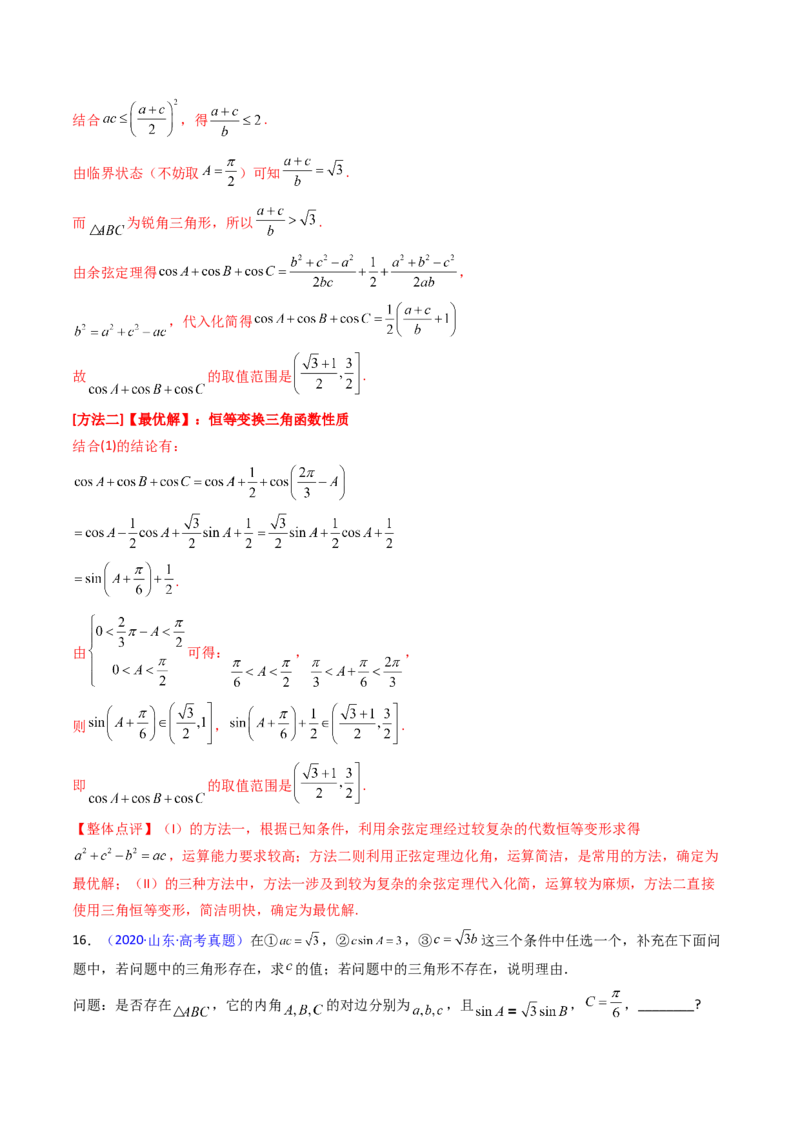 第08讲正余弦定理解三角形（教师版）_02高考数学_2025年新高考资料_一轮复习_备战2025年高考数学一轮复习考点帮_备战2025年高考数学一轮复习考点帮（新高考通用）（完结）