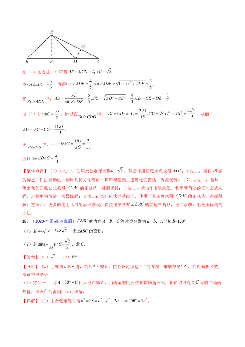 第08讲正余弦定理解三角形（教师版）_02高考数学_2025年新高考资料_一轮复习_备战2025年高考数学一轮复习考点帮_备战2025年高考数学一轮复习考点帮（新高考通用）（完结）