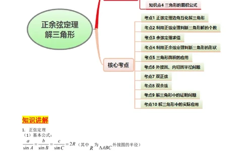 第08讲正余弦定理解三角形（教师版）_02高考数学_2025年新高考资料_一轮复习_备战2025年高考数学一轮复习考点帮_备战2025年高考数学一轮复习考点帮（新高考通用）（完结）