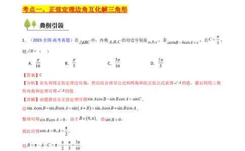 第08讲正余弦定理解三角形（教师版）_02高考数学_2025年新高考资料_一轮复习_备战2025年高考数学一轮复习考点帮_备战2025年高考数学一轮复习考点帮（新高考通用）（完结）