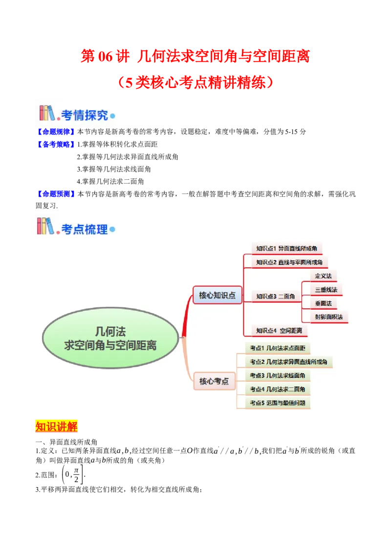 第06讲几何法求空间角与空间距离（学生版）_2025年新高考资料_一轮复习_备战2025年高考数学一轮复习考点帮_备战2025年高考数学一轮复习考点帮（新高考通用）（完结）_第二部分专项讲义