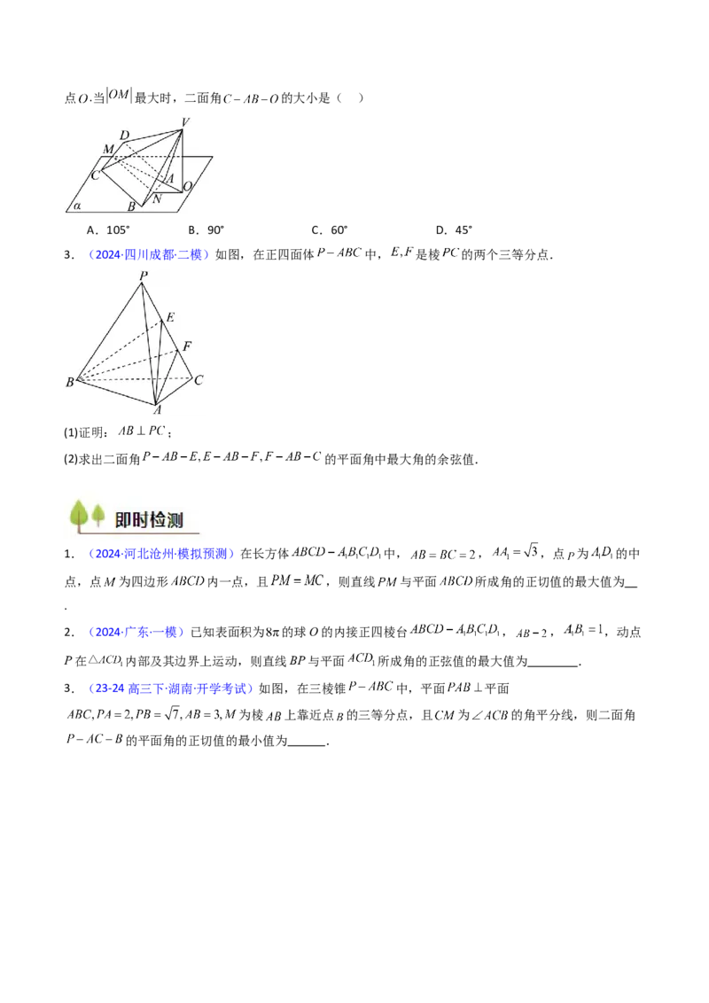 第06讲几何法求空间角与空间距离（学生版）_2025年新高考资料_一轮复习_备战2025年高考数学一轮复习考点帮_备战2025年高考数学一轮复习考点帮（新高考通用）（完结）_第二部分专项讲义
