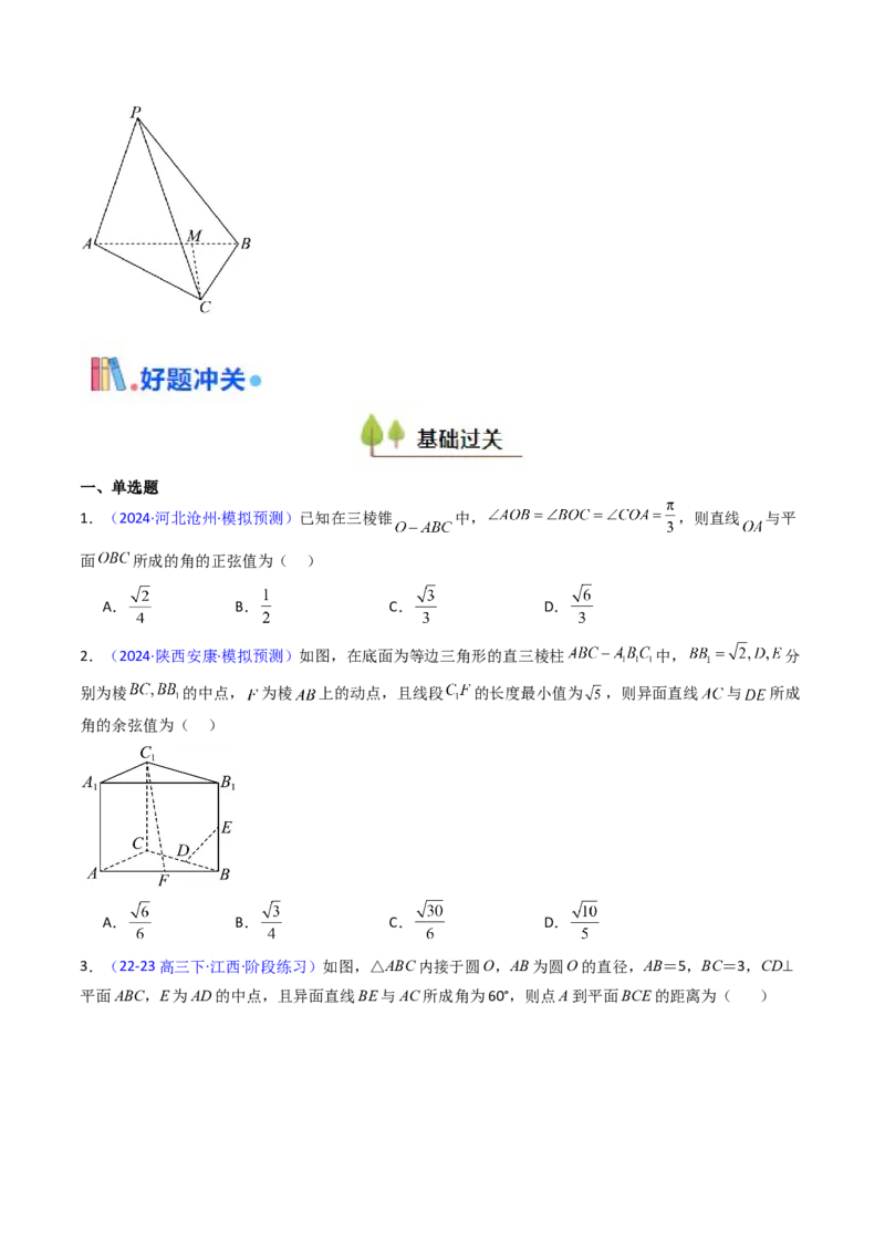 第06讲几何法求空间角与空间距离（学生版）_2025年新高考资料_一轮复习_备战2025年高考数学一轮复习考点帮_备战2025年高考数学一轮复习考点帮（新高考通用）（完结）_第二部分专项讲义