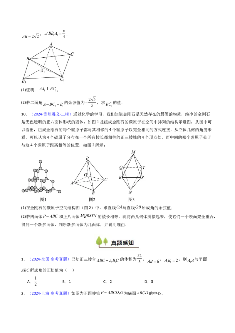 第06讲几何法求空间角与空间距离（学生版）_2025年新高考资料_一轮复习_备战2025年高考数学一轮复习考点帮_备战2025年高考数学一轮复习考点帮（新高考通用）（完结）_第二部分专项讲义
