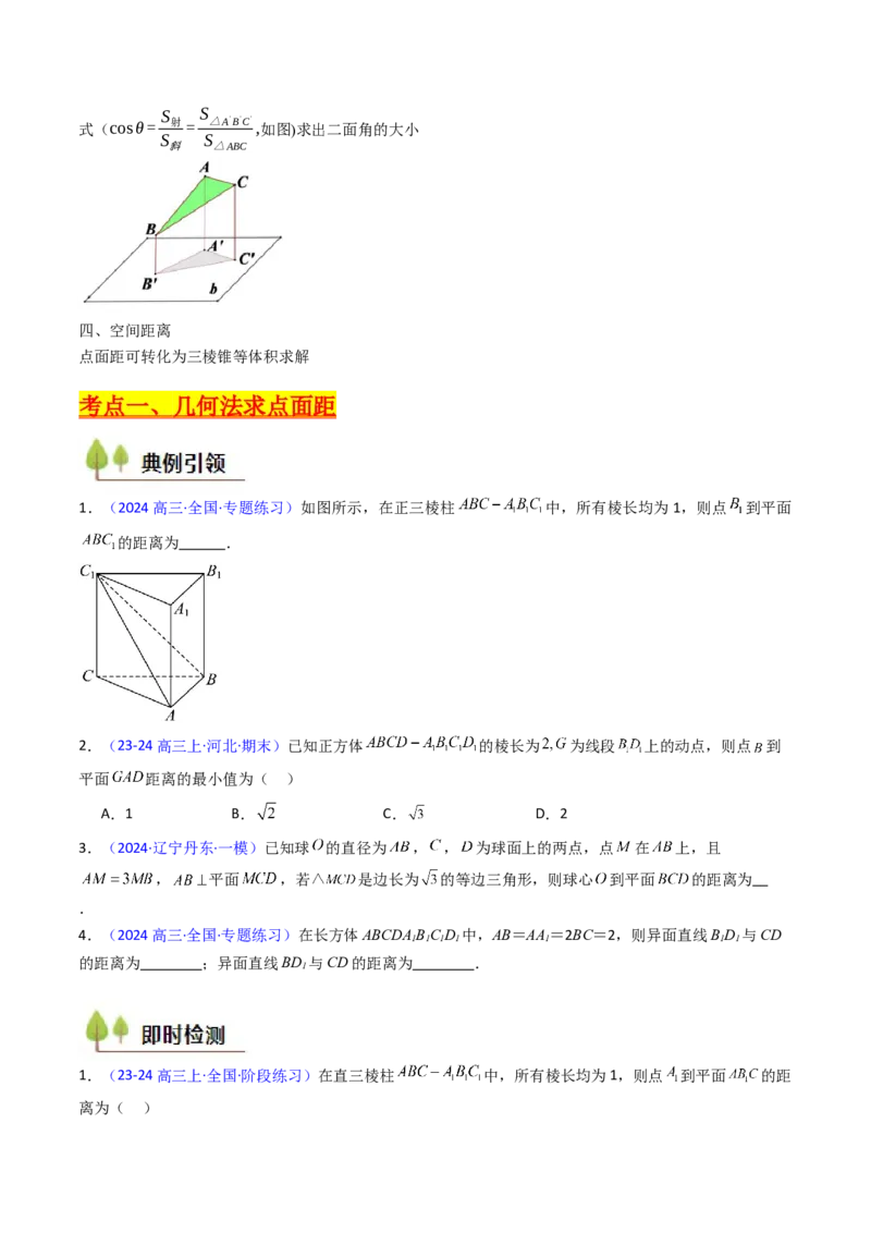 第06讲几何法求空间角与空间距离（学生版）_2025年新高考资料_一轮复习_备战2025年高考数学一轮复习考点帮_备战2025年高考数学一轮复习考点帮（新高考通用）（完结）_第二部分专项讲义