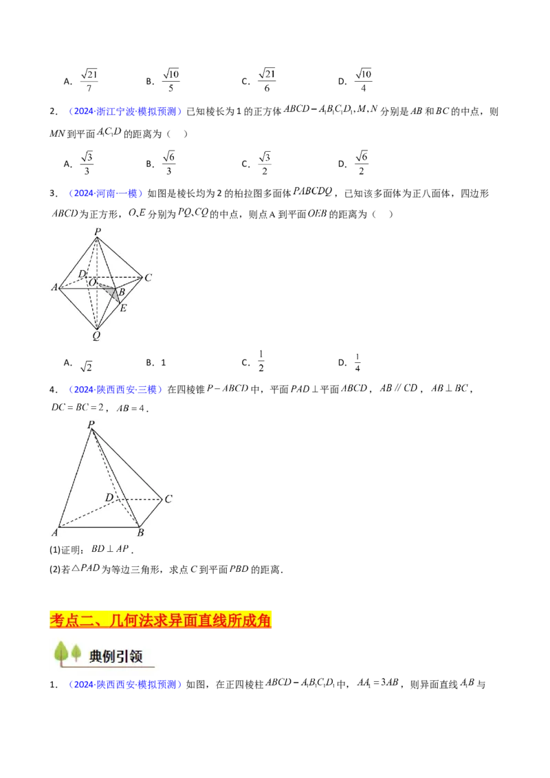 第06讲几何法求空间角与空间距离（学生版）_2025年新高考资料_一轮复习_备战2025年高考数学一轮复习考点帮_备战2025年高考数学一轮复习考点帮（新高考通用）（完结）_第二部分专项讲义