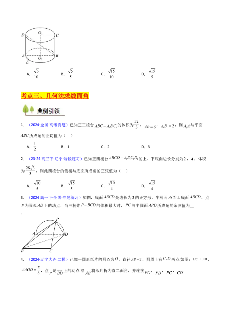 第06讲几何法求空间角与空间距离（学生版）_2025年新高考资料_一轮复习_备战2025年高考数学一轮复习考点帮_备战2025年高考数学一轮复习考点帮（新高考通用）（完结）_第二部分专项讲义