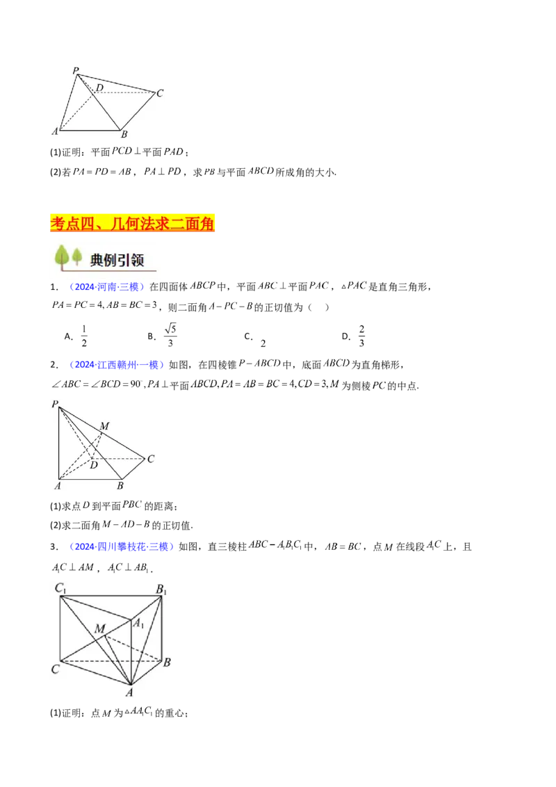第06讲几何法求空间角与空间距离（学生版）_2025年新高考资料_一轮复习_备战2025年高考数学一轮复习考点帮_备战2025年高考数学一轮复习考点帮（新高考通用）（完结）_第二部分专项讲义