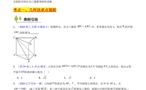 第06讲几何法求空间角与空间距离（学生版）_2025年新高考资料_一轮复习_备战2025年高考数学一轮复习考点帮_备战2025年高考数学一轮复习考点帮（新高考通用）（完结）_第二部分专项讲义