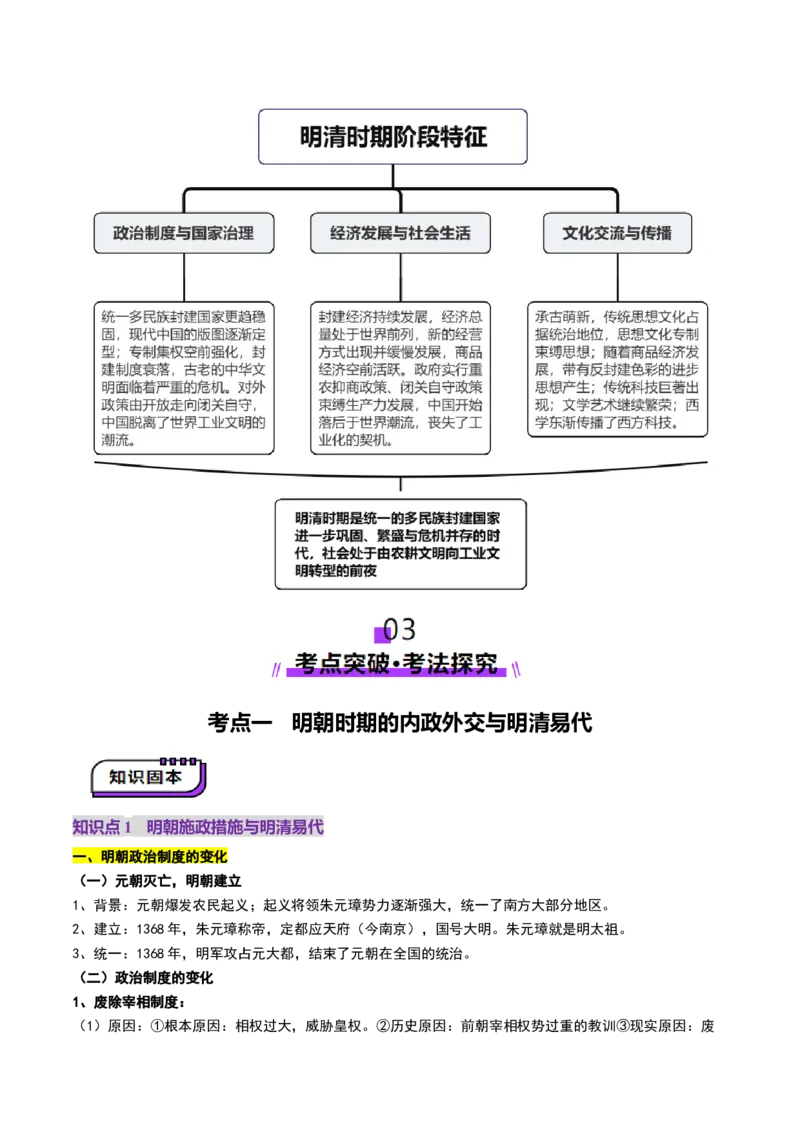 第08讲从明朝建立到清军入关和清朝前中期的鼎盛与危机（讲义）（原卷版）_07高考历史_2025年新高考资料_一轮复习_2025年高考历史一轮复习讲练测（新教材新高考）（完结）_讲义+练习