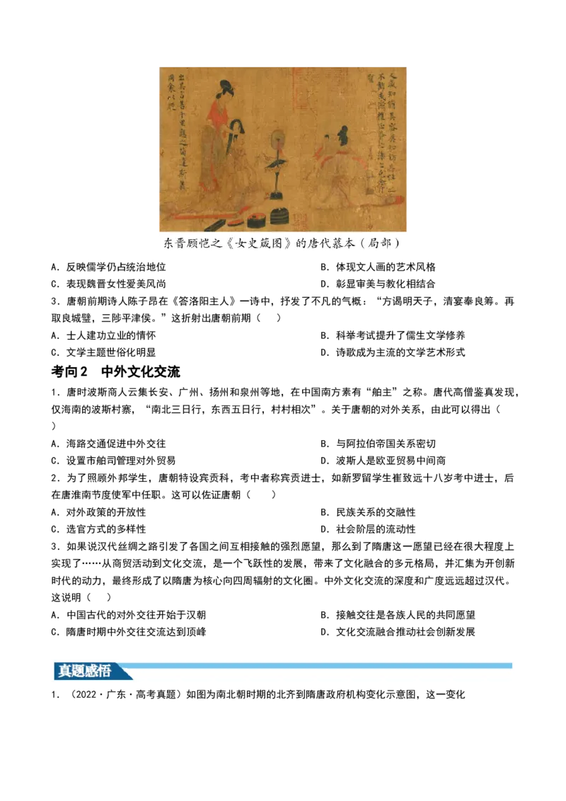 第05讲三国到隋唐的制度创新与文化发展（原卷版）_07高考历史_2024年新高考资料_1.2024一轮复习_2024年高考历史一轮复习讲练测（新教材新高考）