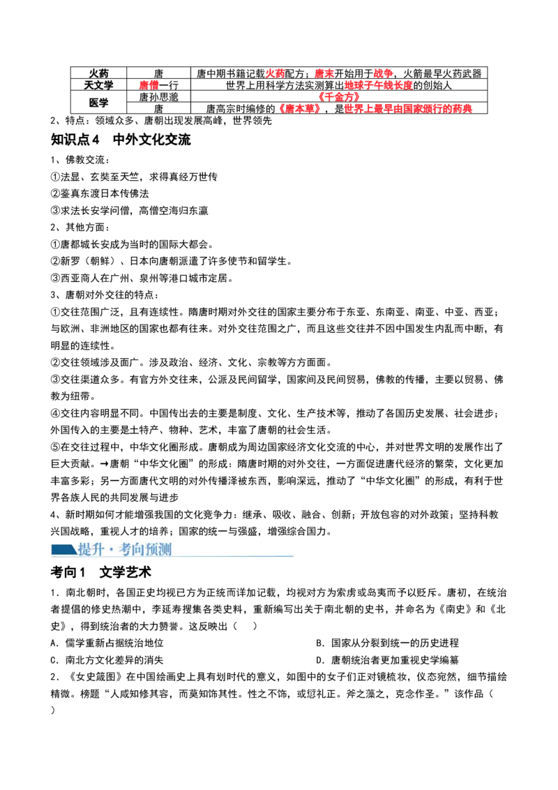 第05讲三国到隋唐的制度创新与文化发展（原卷版）_07高考历史_2024年新高考资料_1.2024一轮复习_2024年高考历史一轮复习讲练测（新教材新高考）