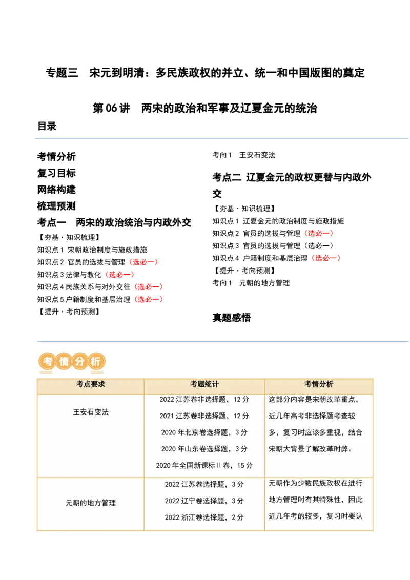 第06讲两宋的政治和军事及辽夏金元的统治（解析版）_07高考历史_2024年新高考资料_1.2024一轮复习_2024年高考历史一轮复习讲练测（新教材新高考）_133