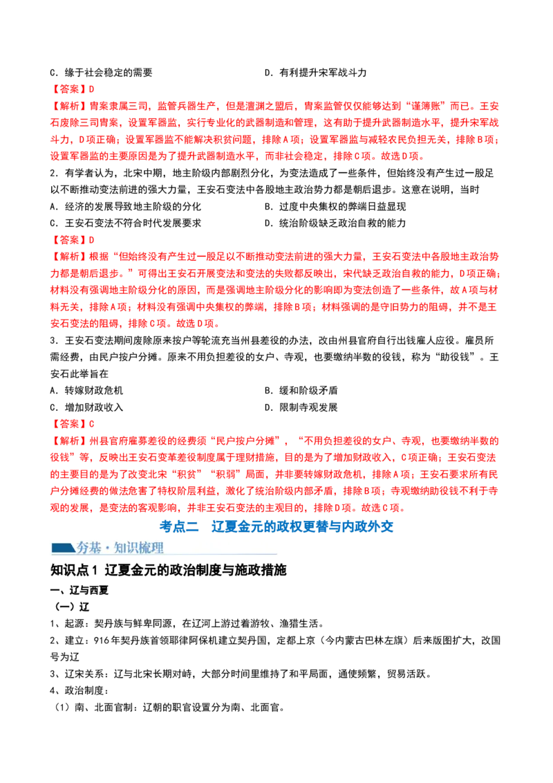 第06讲两宋的政治和军事及辽夏金元的统治（解析版）_07高考历史_2024年新高考资料_1.2024一轮复习_2024年高考历史一轮复习讲练测（新教材新高考）_133
