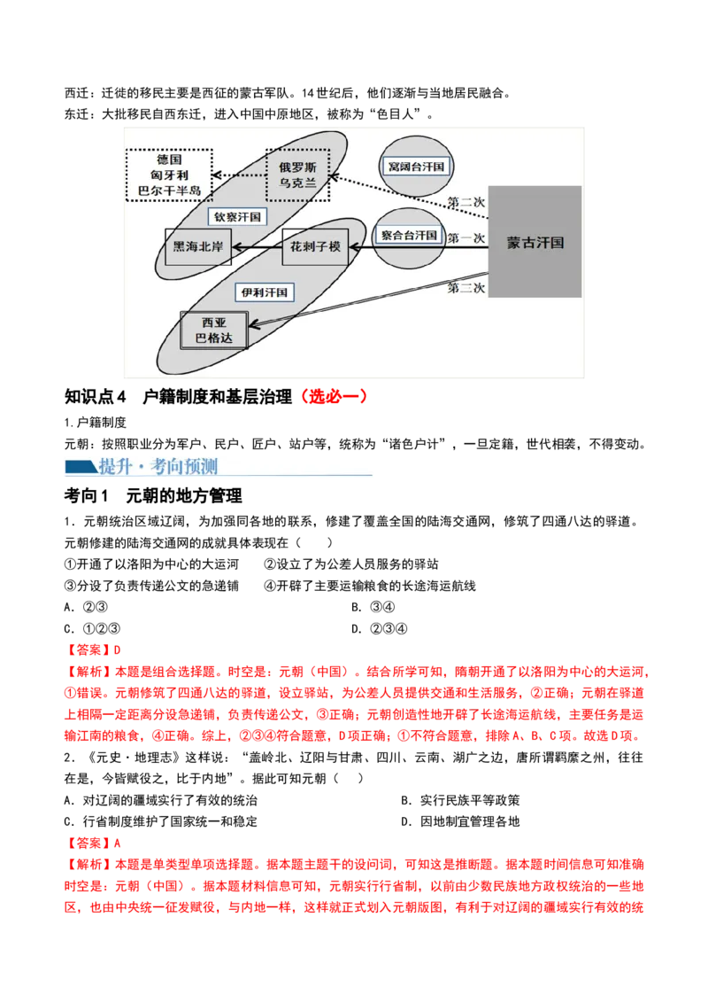 第06讲两宋的政治和军事及辽夏金元的统治（解析版）_07高考历史_2024年新高考资料_1.2024一轮复习_2024年高考历史一轮复习讲练测（新教材新高考）_133
