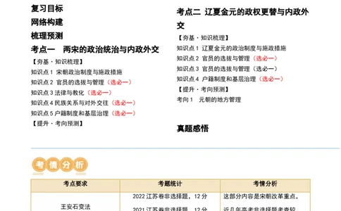 第06讲两宋的政治和军事及辽夏金元的统治（解析版）_07高考历史_2024年新高考资料_1.2024一轮复习_2024年高考历史一轮复习讲练测（新教材新高考）_133