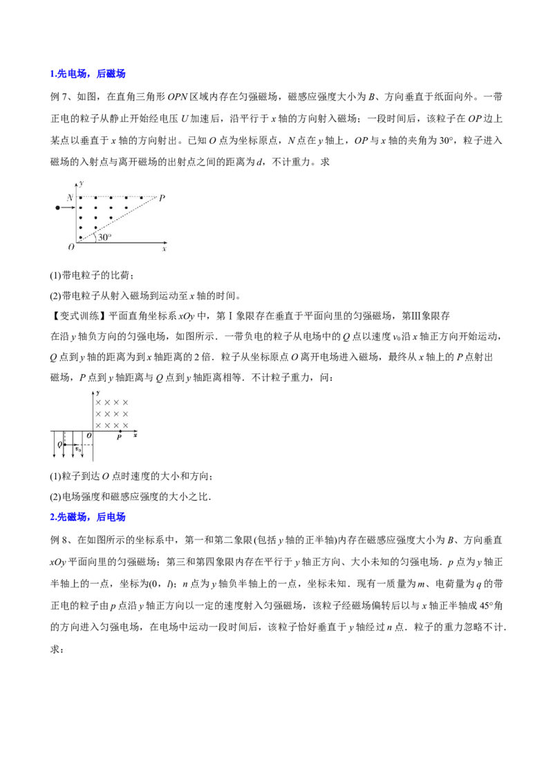 10.3带电粒子在组合场、叠加场中的运动（讲）--2023年高考物理一轮复习讲练测（全国通用）（原卷版）_04高考物理_通用版（老高考）复习资料_2023年复习资料_一轮复习