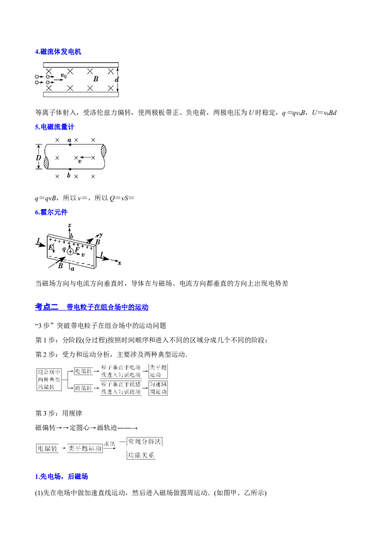 10.3带电粒子在组合场、叠加场中的运动（讲）--2023年高考物理一轮复习讲练测（全国通用）（原卷版）_04高考物理_通用版（老高考）复习资料_2023年复习资料_一轮复习