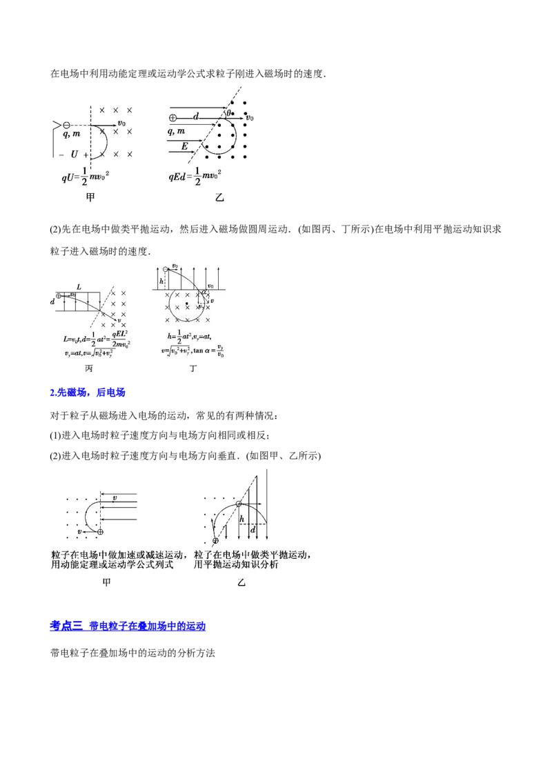 10.3带电粒子在组合场、叠加场中的运动（讲）--2023年高考物理一轮复习讲练测（全国通用）（原卷版）_04高考物理_通用版（老高考）复习资料_2023年复习资料_一轮复习