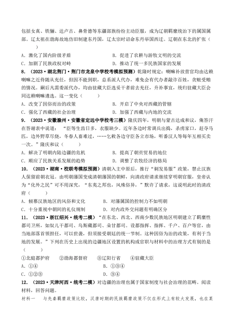 第10讲中国古代的变法改革、民族关系与对外交往（原卷版）_07高考历史_2024年新高考资料_1.2024一轮复习_2024年高考历史一轮复习讲练测（新教材新高考）