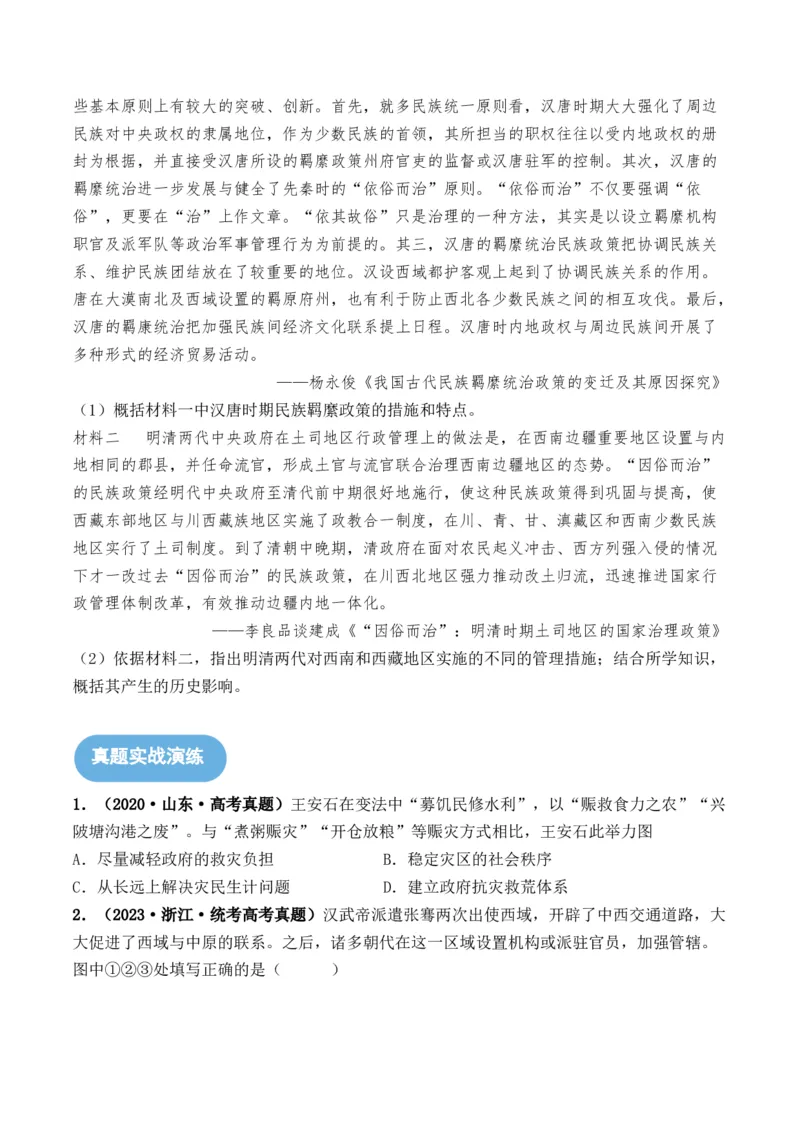 第10讲中国古代的变法改革、民族关系与对外交往（原卷版）_07高考历史_2024年新高考资料_1.2024一轮复习_2024年高考历史一轮复习讲练测（新教材新高考）