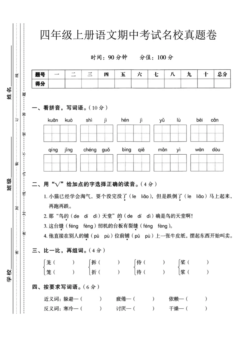 四年级上册语文期中名校真题测试卷_满分资料专属(1)(1)_小学1-6年级常用的上册资源汇总_四年级上册资料(1)