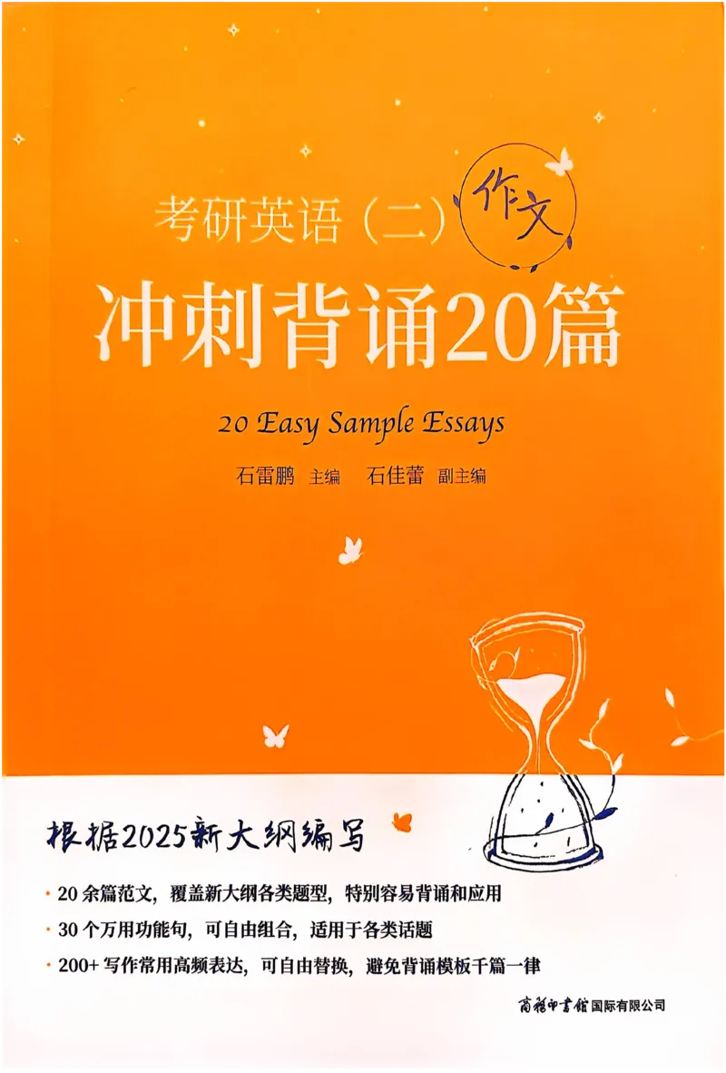 赠：25石雷鹏《冲刺背诵20篇》英二_考研英语+作文模板_考研英语作文模版_其余模板合集推荐_赠：25石雷鹏冲刺背诵20篇（强烈建议）