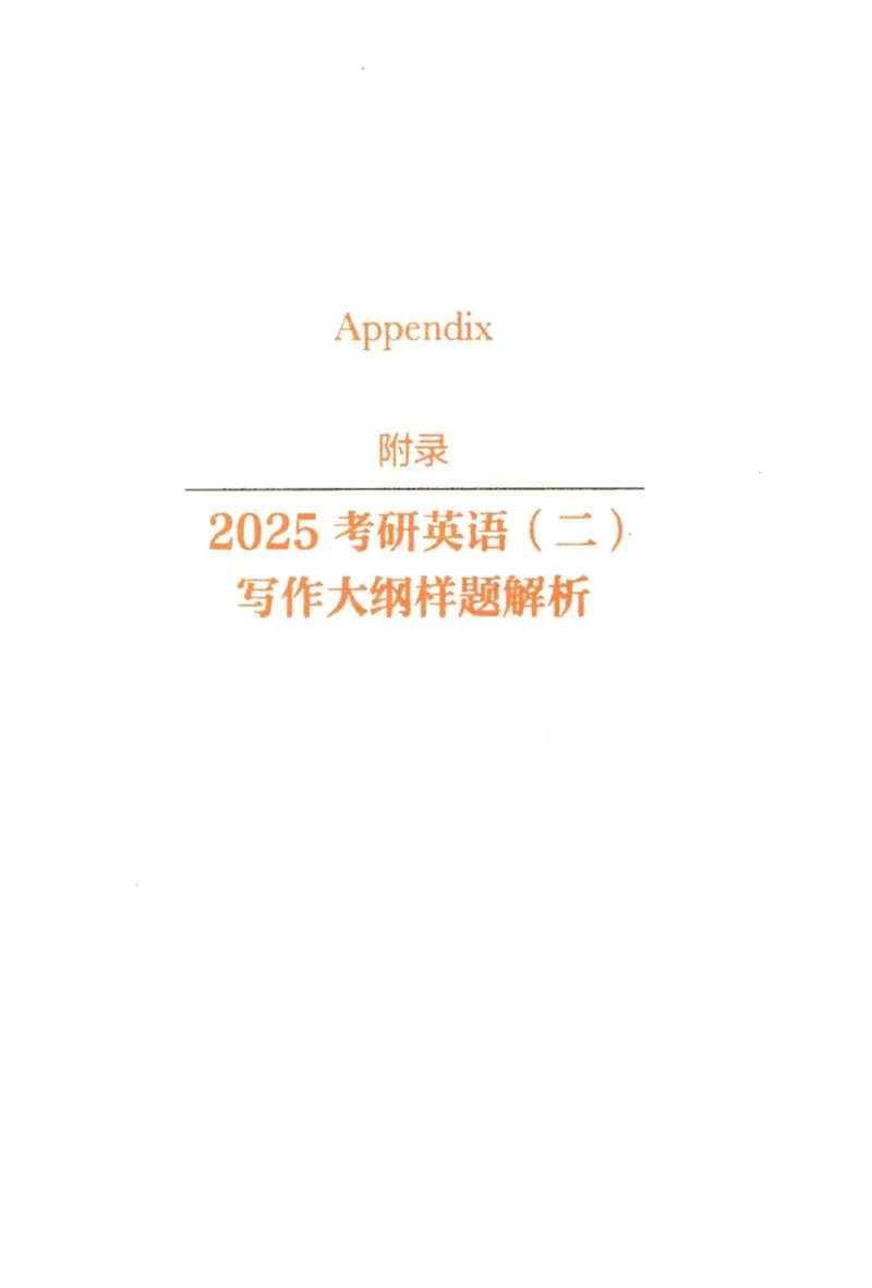 赠：25石雷鹏《冲刺背诵20篇》英二_考研英语+作文模板_考研英语作文模版_其余模板合集推荐_赠：25石雷鹏冲刺背诵20篇（强烈建议）