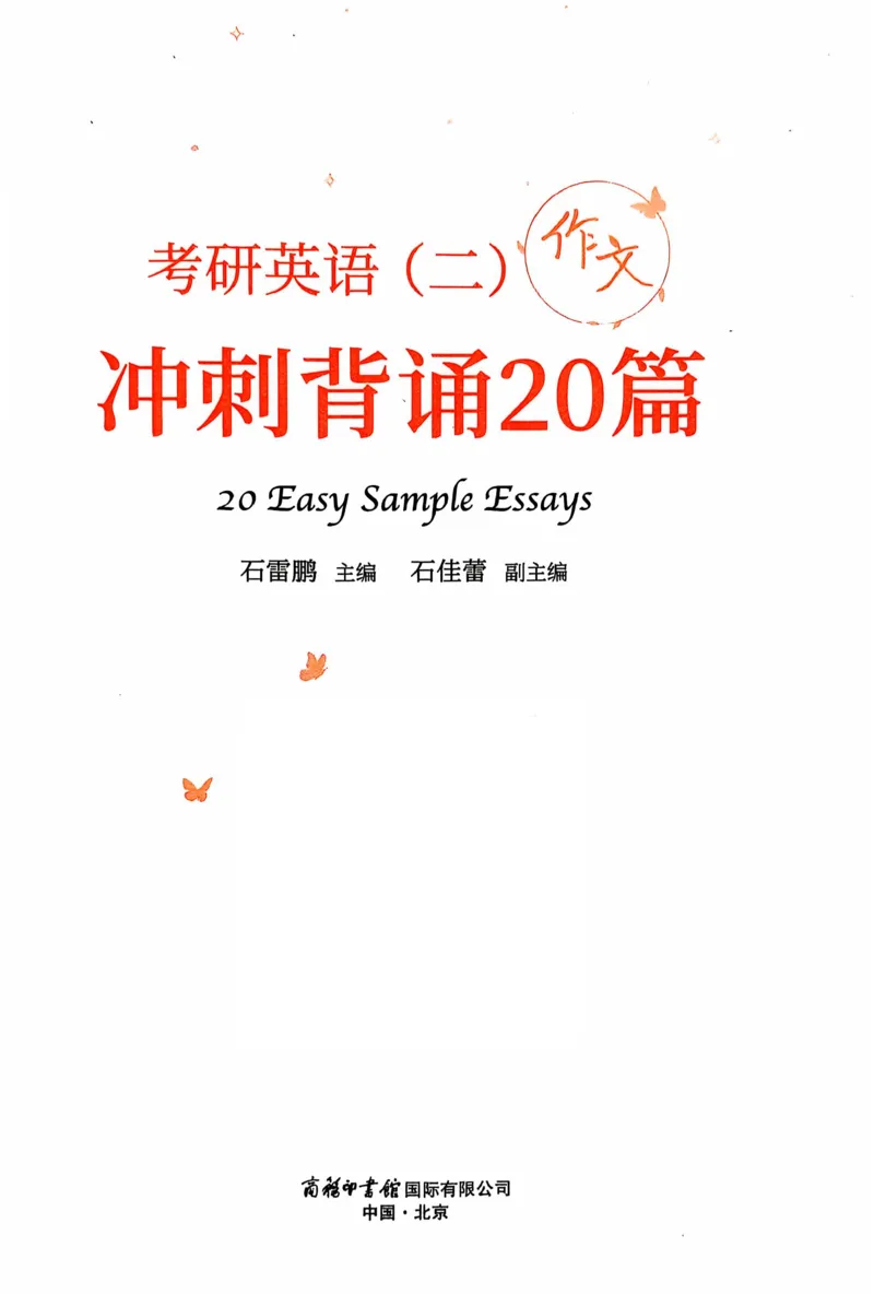 赠：25石雷鹏《冲刺背诵20篇》英二_考研英语+作文模板_考研英语作文模版_其余模板合集推荐_赠：25石雷鹏冲刺背诵20篇（强烈建议）