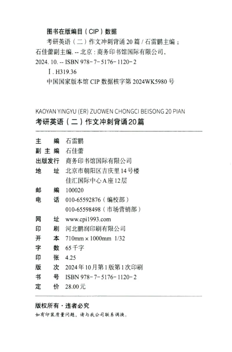 赠：25石雷鹏《冲刺背诵20篇》英二_考研英语+作文模板_考研英语作文模版_其余模板合集推荐_赠：25石雷鹏冲刺背诵20篇（强烈建议）
