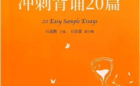 赠：25石雷鹏《冲刺背诵20篇》英二_考研英语+作文模板_考研英语作文模版_其余模板合集推荐_赠：25石雷鹏冲刺背诵20篇（强烈建议）