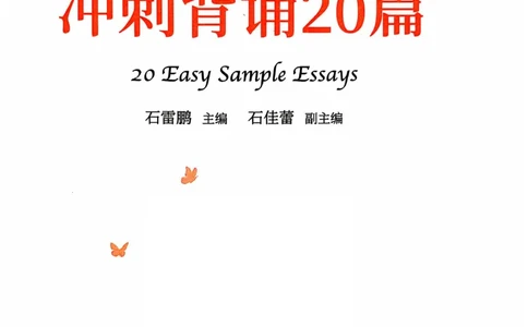 赠：25石雷鹏《冲刺背诵20篇》英二_考研英语+作文模板_考研英语作文模版_其余模板合集推荐_赠：25石雷鹏冲刺背诵20篇（强烈建议）