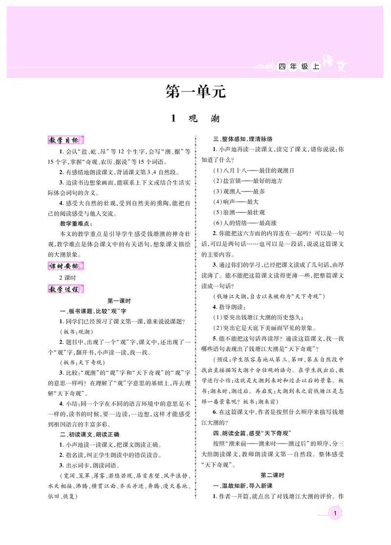 四语教案1-30_25秋1-6年级语文上册课件教案_25秋统编版语文四年级上册_统编版语文四年级上册教案课件（25秋名师测控）_新教案4年级语文RJ上册