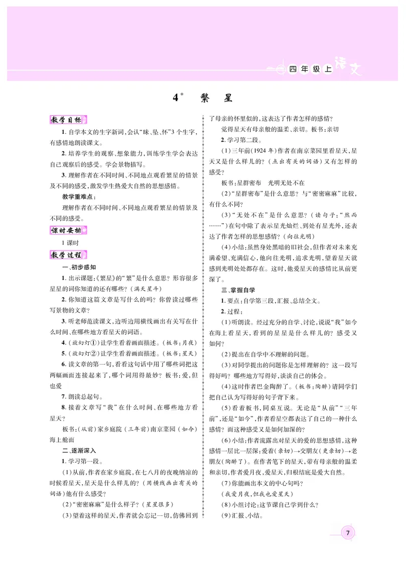 四语教案1-30_25秋1-6年级语文上册课件教案_25秋统编版语文四年级上册_统编版语文四年级上册教案课件（25秋名师测控）_新教案4年级语文RJ上册