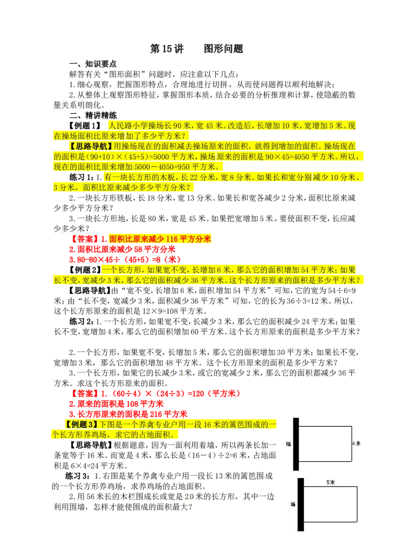 四年级数学奥数讲义+练习-第15讲图形问题（全国通用版，含答案）_奥数专题合集_H003小学奥数培训班课程+习题_1-6年级上下册奥数_四年级