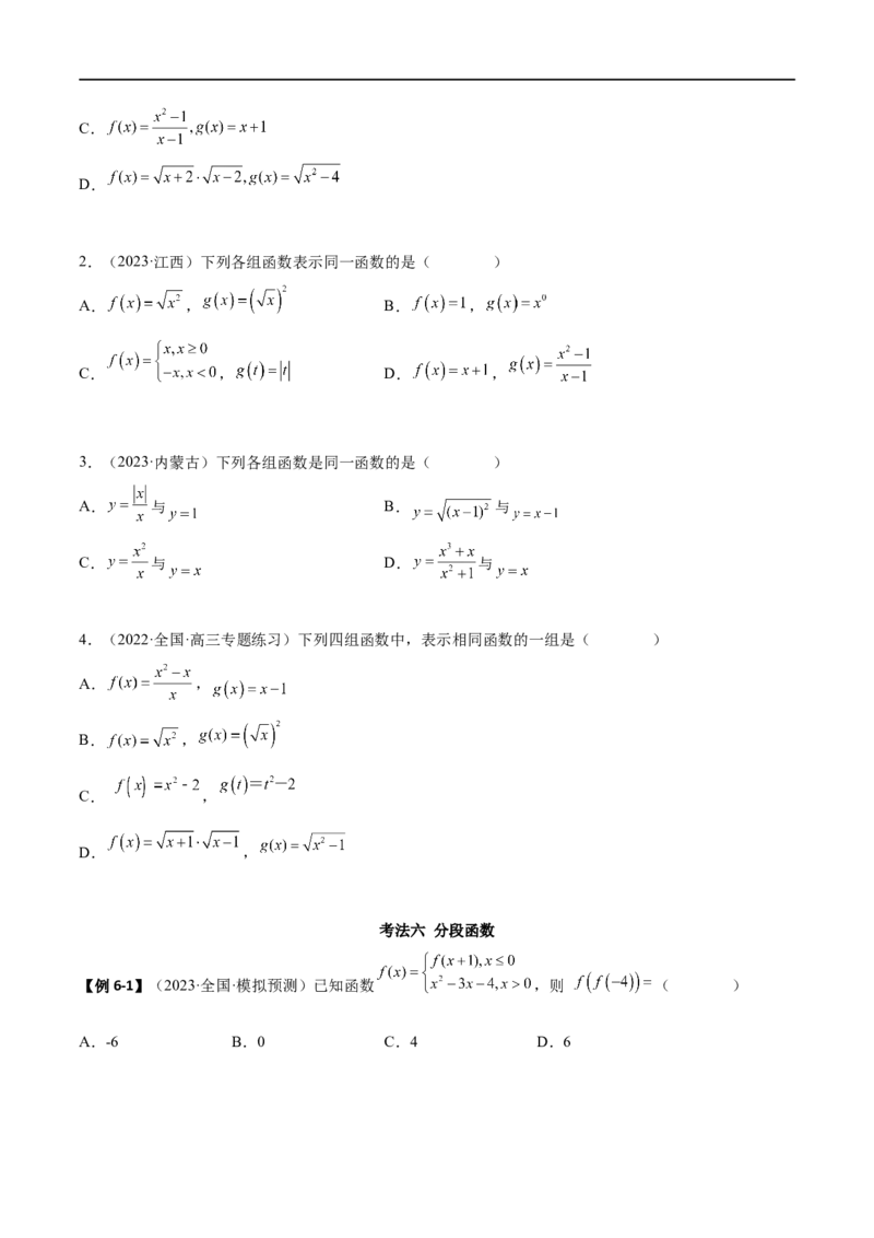 3.1函数的概念及其表示（精讲）（学生版）_新高考复习资料_2024年新高考资料_一轮复习资料_完2024年高考数学一轮复习一隅三反系列（新高考）_学生版