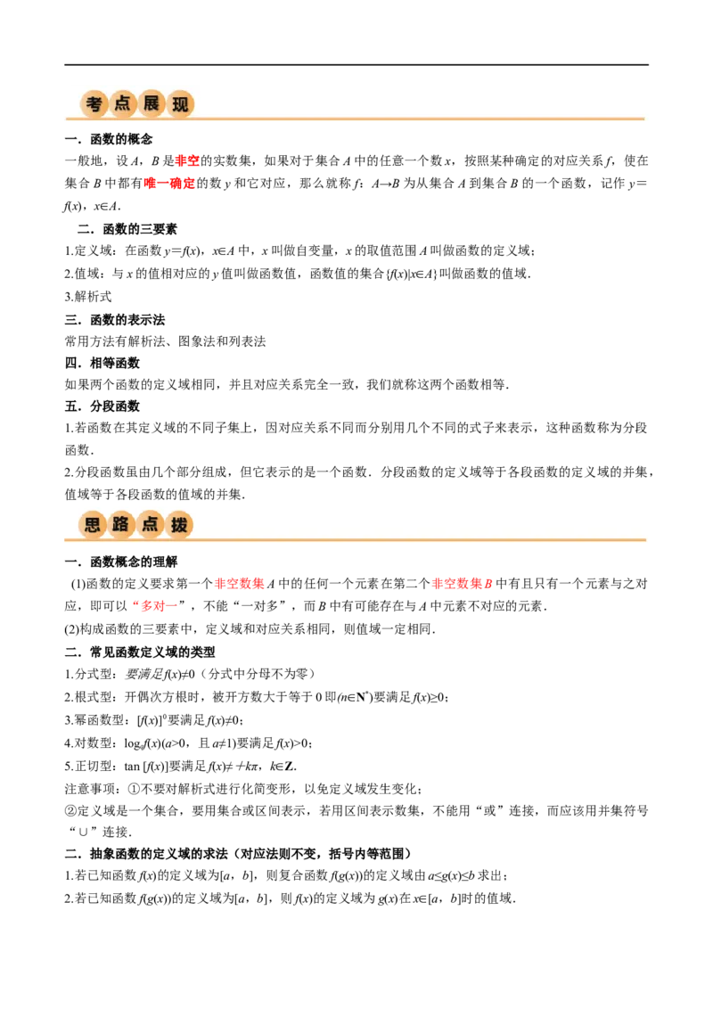 3.1函数的概念及其表示（精讲）（学生版）_新高考复习资料_2024年新高考资料_一轮复习资料_完2024年高考数学一轮复习一隅三反系列（新高考）_学生版