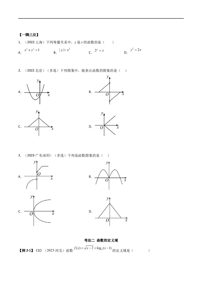 3.1函数的概念及其表示（精讲）（学生版）_新高考复习资料_2024年新高考资料_一轮复习资料_完2024年高考数学一轮复习一隅三反系列（新高考）_学生版