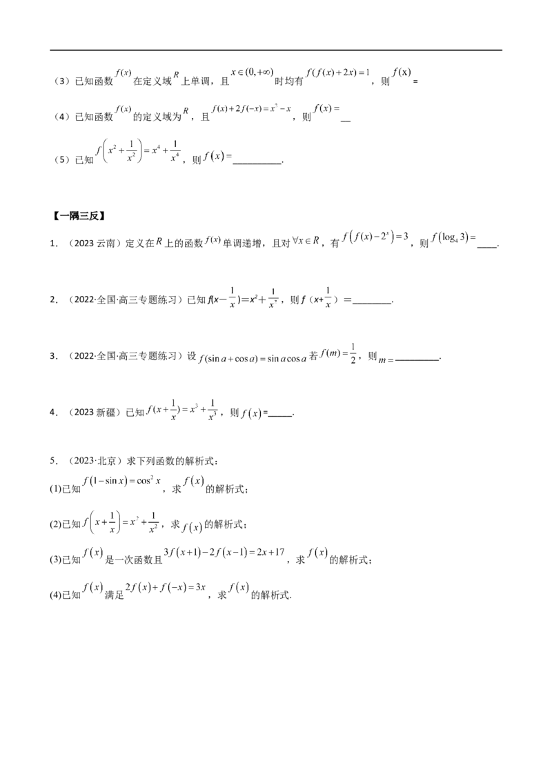 3.1函数的概念及其表示（精讲）（学生版）_新高考复习资料_2024年新高考资料_一轮复习资料_完2024年高考数学一轮复习一隅三反系列（新高考）_学生版