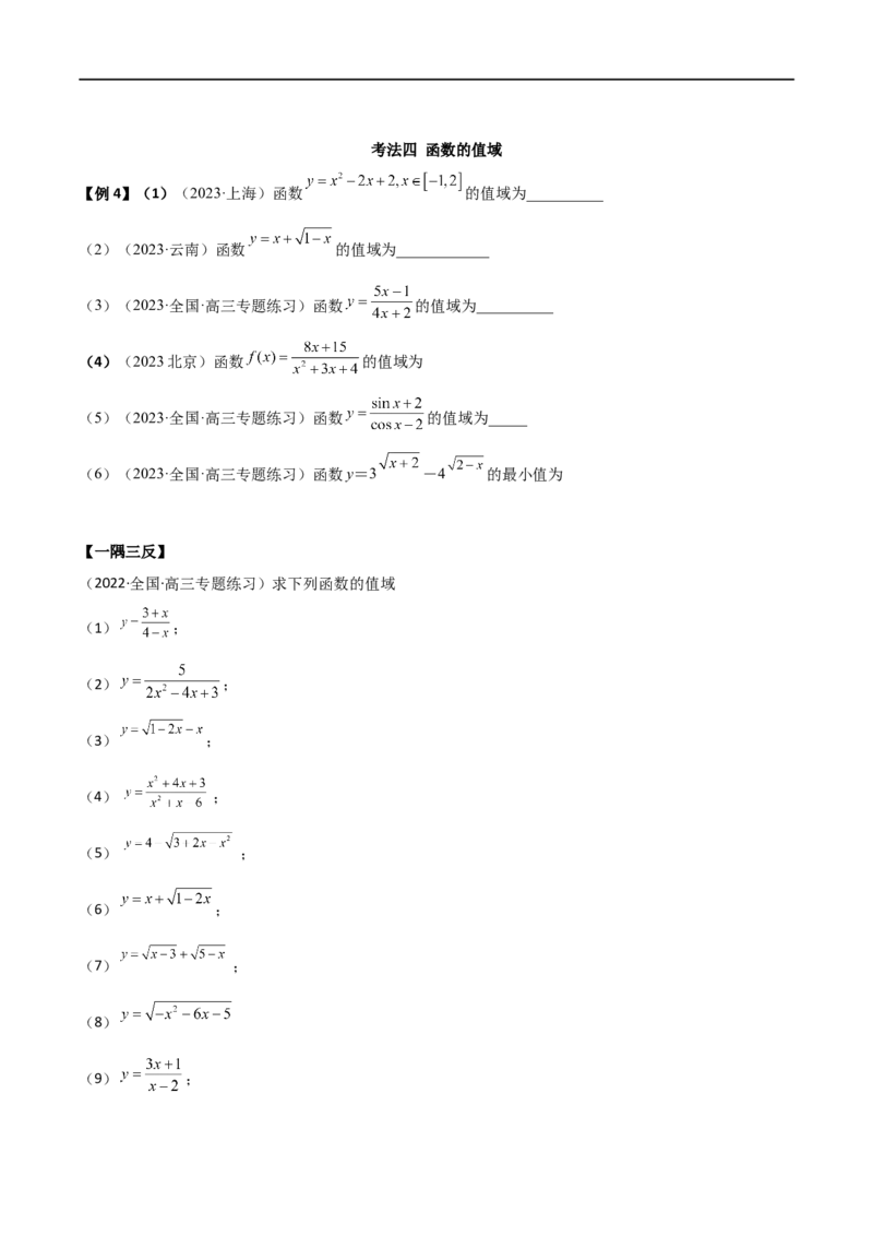 3.1函数的概念及其表示（精讲）（学生版）_新高考复习资料_2024年新高考资料_一轮复习资料_完2024年高考数学一轮复习一隅三反系列（新高考）_学生版