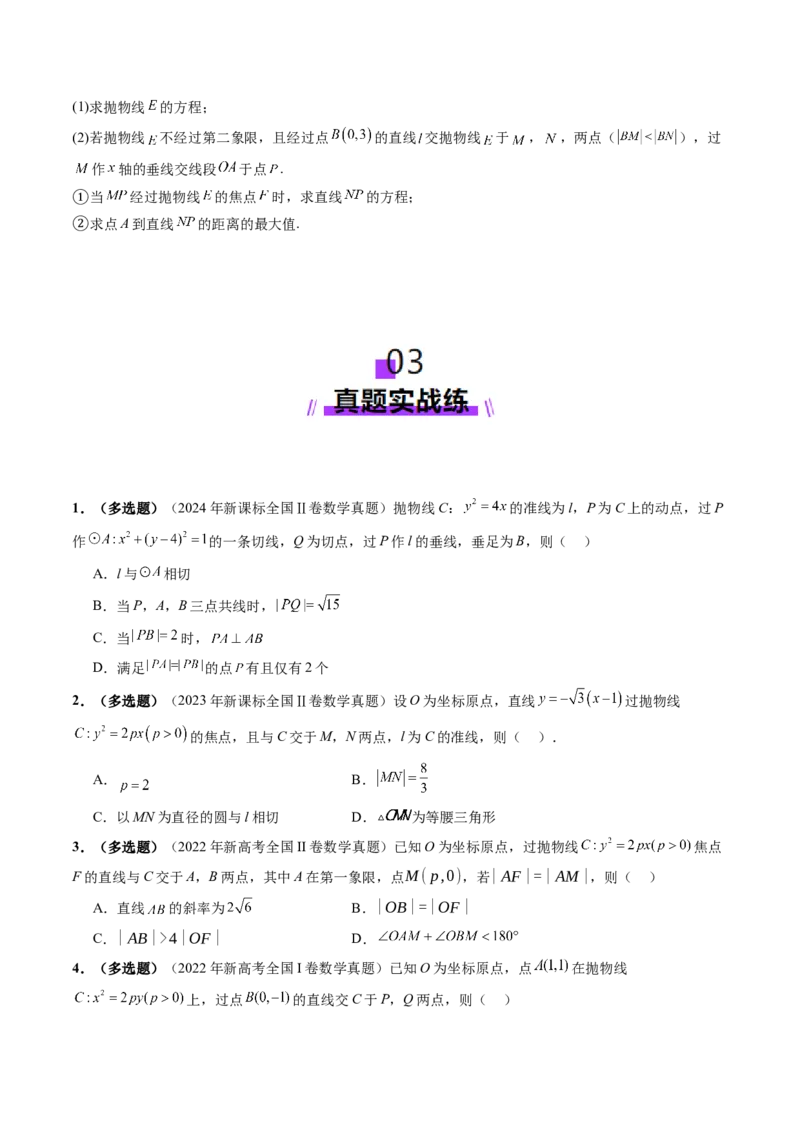 第07讲抛物线及其性质（八大题型）（练习）（原卷版）_2025年新高考资料_一轮复习_2025年高考数学一轮复习讲练测（新教材新高考，含2024高考真题）_第八章平面解析几何