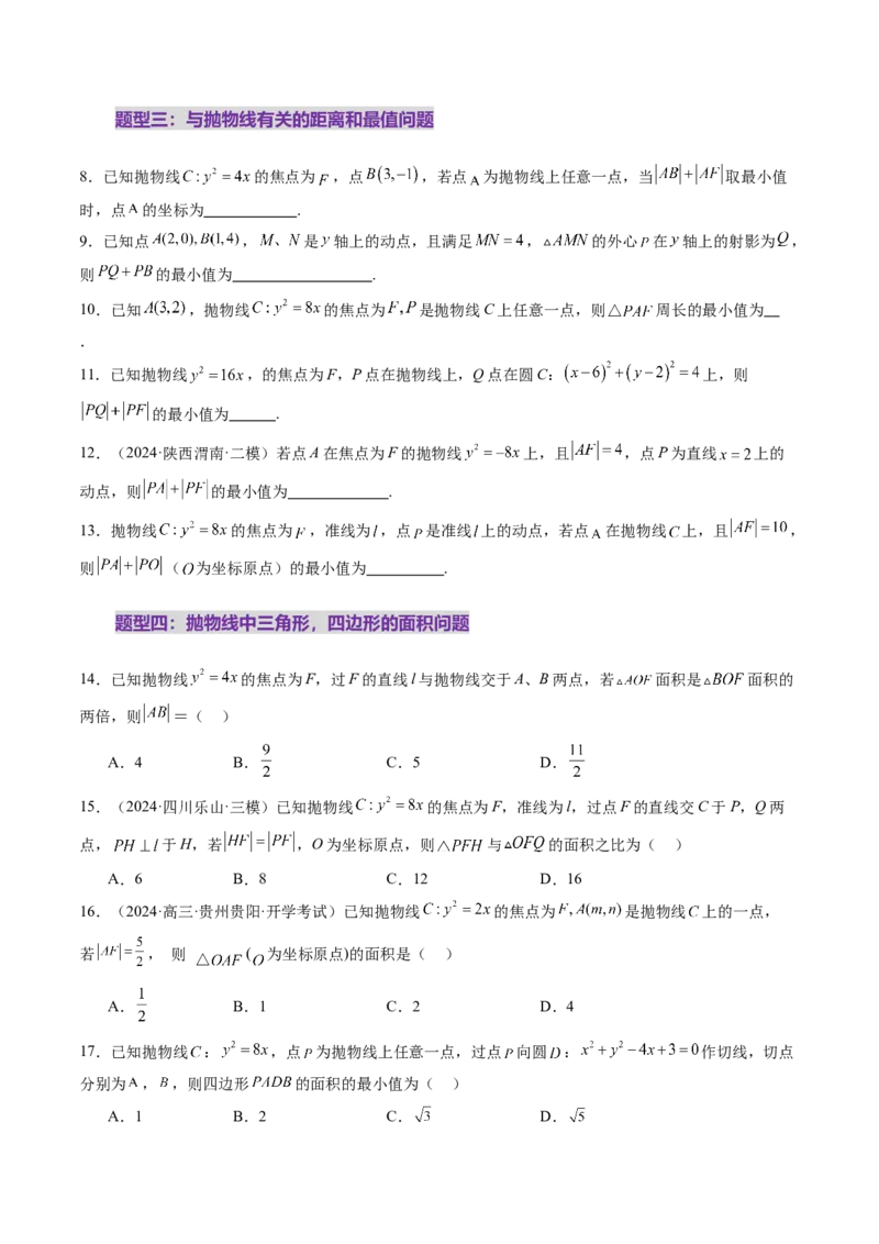 第07讲抛物线及其性质（八大题型）（练习）（原卷版）_2025年新高考资料_一轮复习_2025年高考数学一轮复习讲练测（新教材新高考，含2024高考真题）_第八章平面解析几何