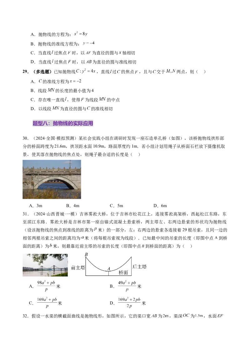 第07讲抛物线及其性质（八大题型）（练习）（原卷版）_2025年新高考资料_一轮复习_2025年高考数学一轮复习讲练测（新教材新高考，含2024高考真题）_第八章平面解析几何