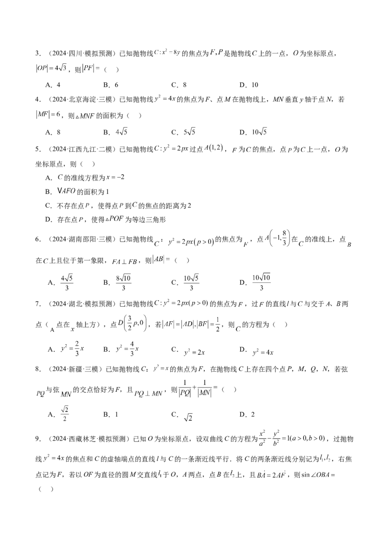 第07讲抛物线及其性质（八大题型）（练习）（原卷版）_2025年新高考资料_一轮复习_2025年高考数学一轮复习讲练测（新教材新高考，含2024高考真题）_第八章平面解析几何