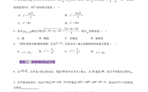第07讲抛物线及其性质（八大题型）（练习）（原卷版）_2025年新高考资料_一轮复习_2025年高考数学一轮复习讲练测（新教材新高考，含2024高考真题）_第八章平面解析几何